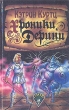 Хроники Дерини Серия: Шедевры фантастики инфо 3881s.