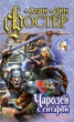 Алан Дин Фостер Комплект из 5 книг Книга вторая Чародей с гитарой Серия: Знак Единорога инфо 3882s.