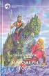 Мародеры Гора Серия: Фантастический боевик инфо 3902s.