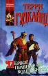 Первое Правило Волшебника Книга первая Серия: Координаты чудес инфо 3908s.