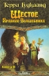 Шестое правило волшебника, или Вера падших В двух книгах Книга 2 Букинистическое издание Сохранность: Хорошая Издательство: АСТ, 2002 г Твердый переплет, 480 стр ISBN 5-17-011009-Х, 5-17-008996-1 инфо 3910s.
