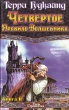 Четвертое Правило Волшебника, или Храм Ветров В двух книгах Книга 2 Серия: Век Дракона инфо 3916s.