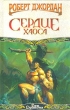 Сердце хаоса Серия: Век Дракона инфо 3927s.