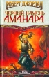 Черный камень Аманара Серия: Век Дракона инфо 3928s.