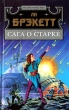 Сага о Старке Серия: Мастера фантастики инфо 3974s.