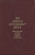 Их имена переживут века Антология Букинистическое издание Сохранность: Хорошая Издательство: Издательство политической литературы, 1983 г Твердый переплет, 496 стр Тираж: 75000 экз Формат: 60x90/16 (~145х217 мм) инфо 4323s.