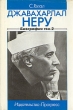 Джавахарлал Неру Биография в двух томах 1947 - 1956 Том 2 Букинистическое издание Сохранность: Хорошая Издательство: Прогресс, 1990 г Суперобложка, 352 стр ISBN 5-01-001567-6 Тираж: 35000 экз Формат: 60x90/16 (~145х217 мм) инфо 4326s.