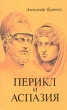 Перикл и Аспазия Букинистическое издание Издательство: Наука, 1991 г Мягкая обложка, 272 стр ISBN 5-02-010002-1 Тираж: 70000 экз Формат: 84x108/32 (~130х205 мм) инфо 4327s.