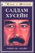 Саддам Хусейн Серия: След в истории инфо 4356s.