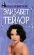 Элизабет Тейлор Серия: Мир кино инфо 4375s.