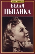 Белая цыганка Серия: Биографии инфо 4379s.