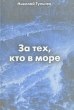 За тех, кто в море Авторский сборник Букинистическое издание Сохранность: Очень хорошая Издательство: Ника, 2002 г Твердый переплет, 256 стр ISBN 5-901549-06-6 Тираж: 500 экз Формат: 60x90/16 (~145х217 мм) инфо 4392s.
