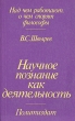 Научное познание как деятельность Серия: Над чем работают, о чем спорят философы инфо 4419s.