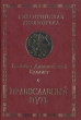 Православный путь Серия: Византийская библиотека Исследования инфо 4644s.
