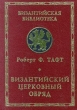 Византийский церковный обряд Серия: Византийская библиотека Исследования инфо 4646s.