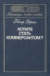 Хотите стать коммерсантом? Серия: Практикум делового человека инфо 5034s.