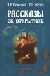 Рассказы об открытках Букинистическое издание Сохранность: Хорошая Издательство: Радио и связь, 1986 г Мягкая обложка, 144 стр Тираж: 100000 экз Формат: 60x90/16 (~145х217 мм) инфо 5136s.