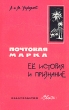 Почтовая марка, ее история и признание Букинистическое издание Сохранность: Хорошая Издательство: Связь, 1964 г Мягкая обложка, 196 стр Тираж: 60000 экз Формат: 84x108/32 (~130х205 мм) инфо 5140s.