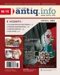 АНТИК ИНФО, № 15 апрель 2004 Периодическое издание Букинистическое издание Сохранность: Очень хорошая Издательство: Издательский Дом "Русский Антиквариат", 2004 г Мягкая обложка, 84 стр инфо 5143s.