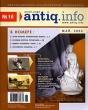 АНТИК ИНФО, № 16 май 2004 Периодическое издание Букинистическое издание Сохранность: Очень хорошая Издательство: Издательский Дом "Русский Антиквариат", 2004 г Мягкая обложка, 132 стр инфо 5144s.