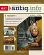 АНТИК ИНФО, № 17 июнь 2004 Периодическое издание Букинистическое издание Сохранность: Отличная Издательство: Издательский Дом "Русский Антиквариат", 2004 г Мягкая обложка, 132 стр инфо 5145s.