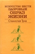 Искусство вести здоровый образ жизни Букинистическое издание Сохранность: Хорошая Издательство: Медицина, 1984 г Твердый переплет, 232 стр Тираж: 300000 экз Формат: 84x108/32 (~130х205 мм) инфо 5315s.