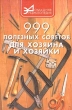 999 полезных советов для хозяина и хозяйки Серия: Домашняя энциклопедия инфо 5408s.