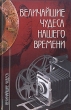 Величайшие чудеса нашего времени Серия: Величайшие чудеса инфо 5409s.