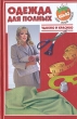 Одежда для полных Удобно и красиво Серия: Шью для всей семьи инфо 5842s.