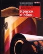 Краски и обои Серия: Энциклопедия домашнего мастера инфо 5844s.