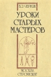 Уроки старых мастеров Букинистическое издание Сохранность: Хорошая Издательство: Стройиздат, 1986 г Мягкая обложка, 238 стр Формат: 60x88/16 (~150x210 мм) инфо 5856s.