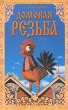 Домовая резьба Серия: Домашний мастер инфо 5860s.
