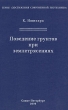 Поведение грунтов при землетрясениях Серия: Достижения современной геотехники инфо 5863s.