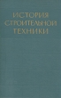 История строительной техники Букинистическое издание Сохранность: Хорошая Издательство: Государственное издательство литературы по строительству, архитектуре и строительным материалам, 1962 г Твердый переплет, инфо 5867s.