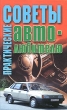 Практические советы автолюбителю Издательство: Харвест, 2001 г Твердый переплет, 256 стр ISBN 985-13-0804-8 Тираж: 8000 экз Формат: 84x108/32 (~130х205 мм) инфо 6143s.