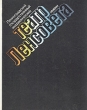 Ленинградский государственный академический театр имени Ленсовета 1933 - 1983 Книга альбом Букинистическое издание Сохранность: Хорошая Издательство: Искусство, 1984 г Твердый переплет, 192 стр инфо 6239s.