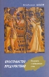 Пространство предчувствия Букинистическое издание Сохранность: Очень хорошая Издательство: РИФ, 2000 г Твердый переплет, 432 стр ISBN 5-93745-004-3 Тираж: 1000 экз Формат: 60x90/16 (~145х217 мм) инфо 6475s.