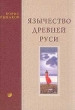 Язычество Древней Руси Букинистическое издание Издательства: София, Гелиос, 2001 г Твердый переплет, 744 стр ISBN 5-220-00452-2, 5-344-00092-8 Тираж: 5000 экз Формат: 70x100/16 (~167x236 мм) инфо 6482s.