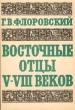 Восточные отцы V - VIII веков Серия: Богословiе отцевъ церкви инфо 6483s.