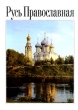 Русь Православная Серия: Лики России инфо 6488s.