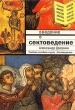 Введение в сектоведение Букинистическое издание Издательство: Издательство Братства Во Имя Святого Князя Александра Невского, 1998 г Твердый переплет, 466 стр ISBN 5-88213-029-8 Тираж: 10000 экз Формат: 60x84/16 (~143х205 мм) инфо 6671s.