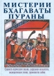 Мистерии Бхагаваты Пураны Песни 1-12 Серия: Духовное наследие Индии инфо 6752s.
