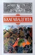 Бхагавадгита Букинистическое издание Сохранность: Отличная Издательство: Восточная литература, 1999 г Твердый переплет, 256 стр ISBN 5-02-017506-4 Тираж: 5000 экз Формат: 84x104/32 (~220x240 мм) инфо 6760s.