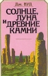 Солнце, луна и древние камни Букинистическое издание Сохранность: Очень хорошая Издательство: Мир, 1981 г Твердый переплет, 270 стр Тираж: 50000 экз Формат: 60x90/16 (~145х217 мм) инфо 6769s.