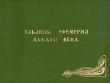 Таблицы Эфемерид XVI - XVII века Букинистическое издание Сохранность: Хорошая 1985 г Твердый переплет, 452 стр инфо 6927s.