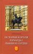 История короля Ричарда I Львиное Сердце Серия: Под знаком креста и короны инфо 6976s.