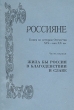 Россияне Книга для чтения по истории Отечества XIX - нач XX вв В двух частях Часть 1 Букинистическое издание Сохранность: Хорошая Издательство: Санкт-Петербургский университет педагогического мастерства, 1995 инфо 7283s.