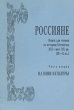 Россияне Книга для чтения по истории Отечества XIX - нач XX вв В двух частях Часть 2 Букинистическое издание Сохранность: Хорошая Издательство: Санкт-Петербургский университет педагогического мастерства, 1994 инфо 7284s.
