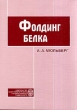 Фолдинг белка Букинистическое издание Сохранность: Хорошая Издательство: Издательство Санкт-Петербургского университета, 2004 г Мягкая обложка, 156 стр ISBN 5-288-03377-3 Формат: 70x100/16 (~167x236 мм) инфо 7350s.