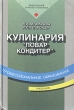 Кулинария Учебник Серия: Профессиональное образование инфо 7560s.